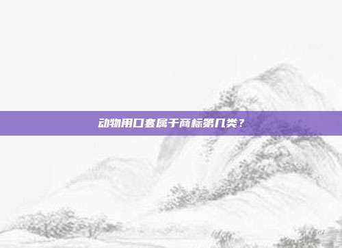 动物用口套属于商标第几类？