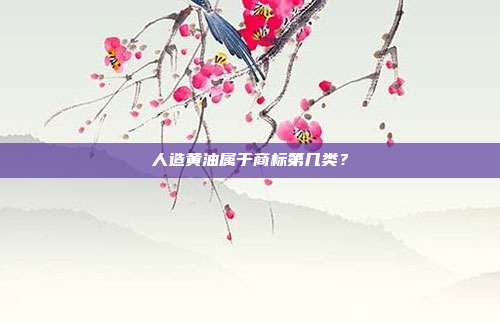 人造黄油属于商标第几类？
