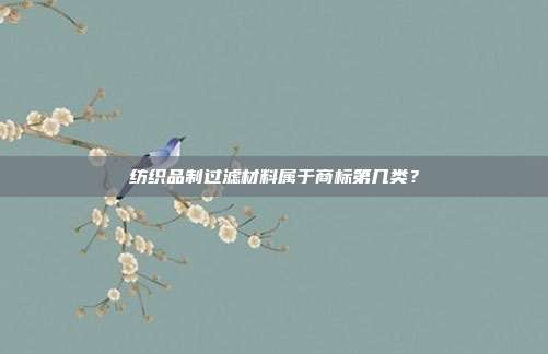 纺织品制过滤材料属于商标第几类？