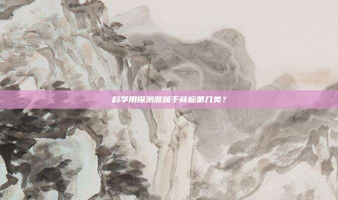 科学用探测器属于商标第几类？