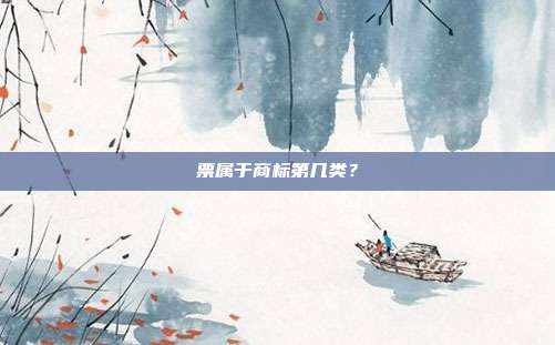 票属于商标第几类？