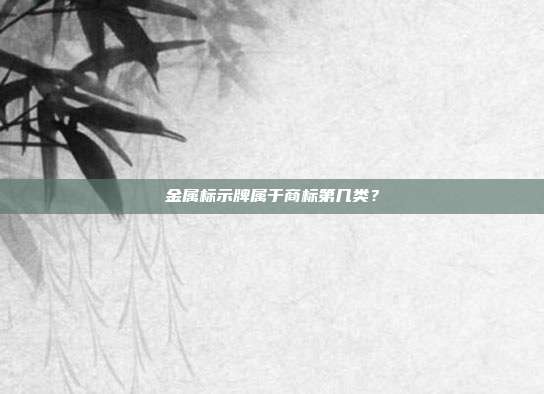 金属标示牌属于商标第几类?