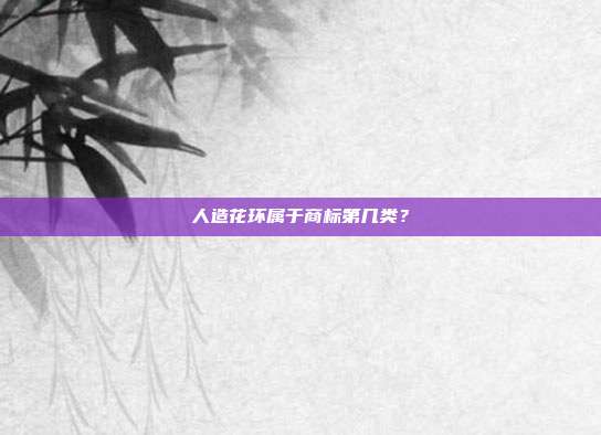 人造花环属于商标第几类？