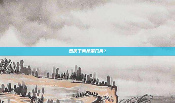 箫属于商标第几类?