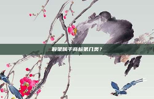 鞍架属于商标第几类?