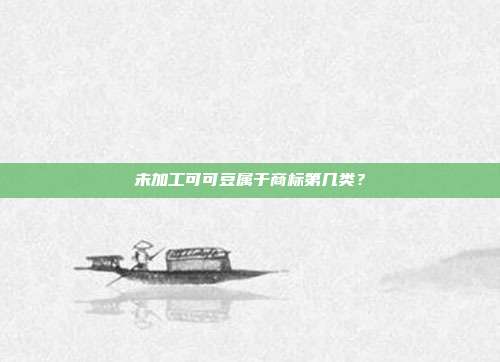 未加工可可豆属于商标第几类?
