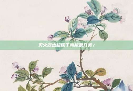 灭火器出租属于商标第几类?