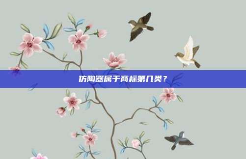 仿陶器属于商标第几类?
