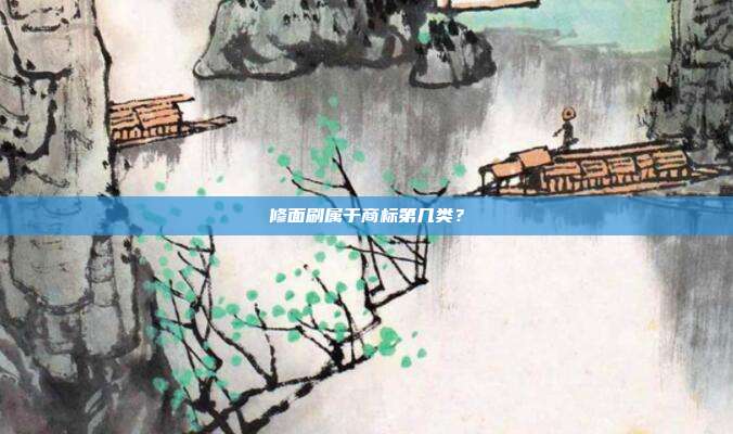 修面刷属于商标第几类?