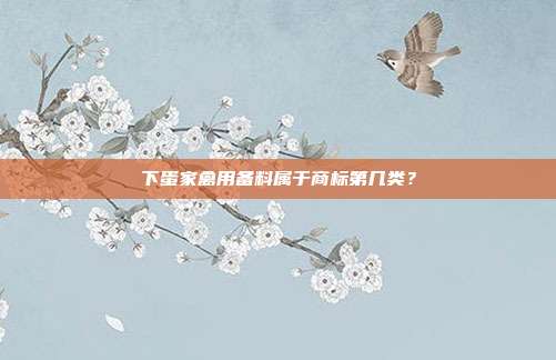 下蛋家禽用备料属于商标第几类?