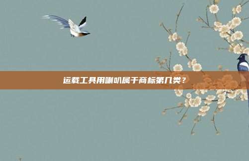 运载工具用喇叭属于商标第几类？