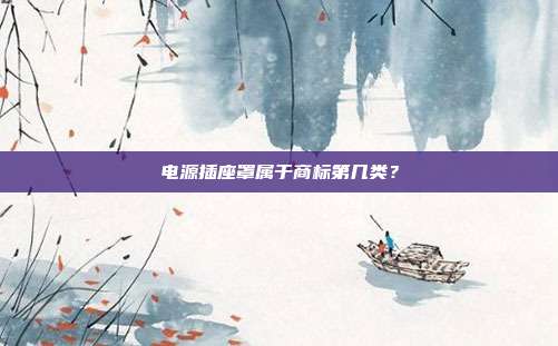 电源插座罩属于商标第几类?