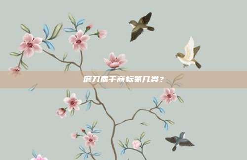 磨刀属于商标第几类?
