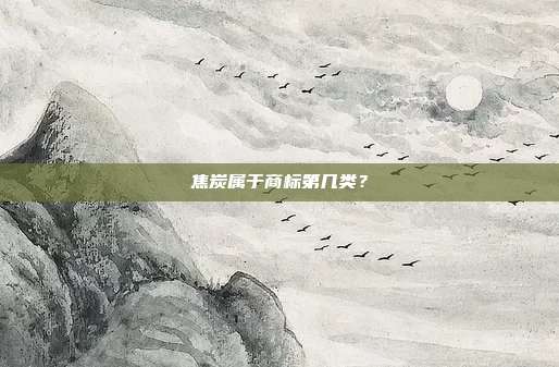 焦炭属于商标第几类？