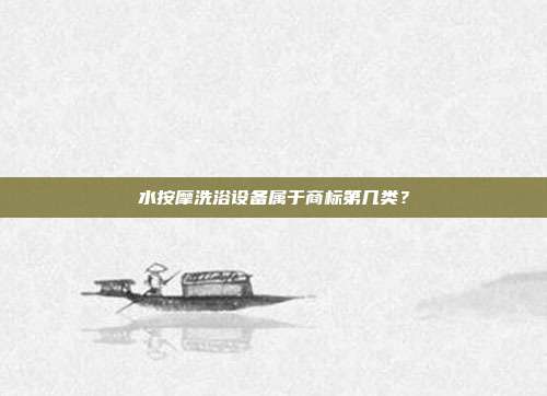水按摩洗浴设备属于商标第几类？