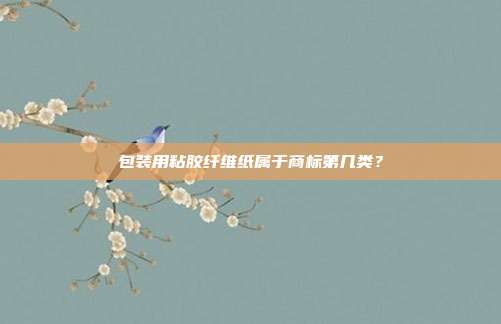 包装用粘胶纤维纸属于商标第几类？