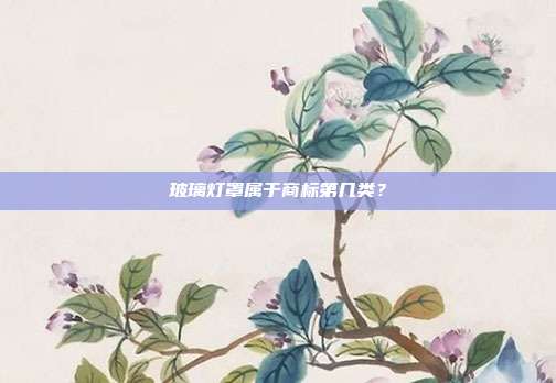 玻璃灯罩属于商标第几类？