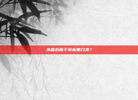 水晶石属于商标第几类？
