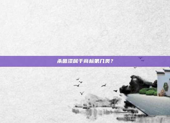 杀菌漆属于商标第几类？