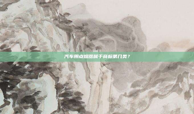 汽车用点烟器属于商标第几类？