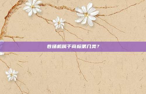 卷扬机属于商标第几类？
