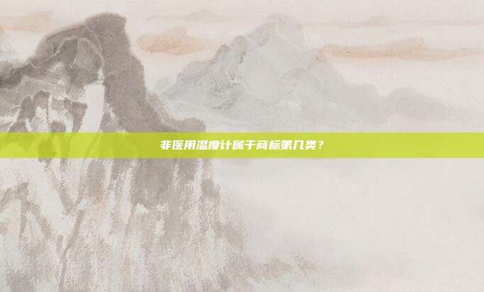 非医用温度计属于商标第几类？