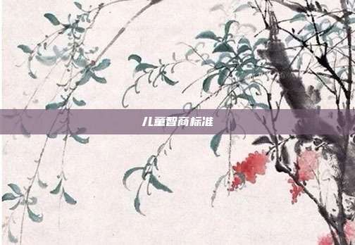 儿童智商标准