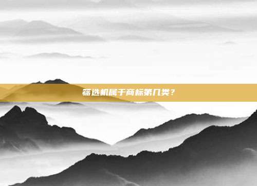 筛选机属于商标第几类？
