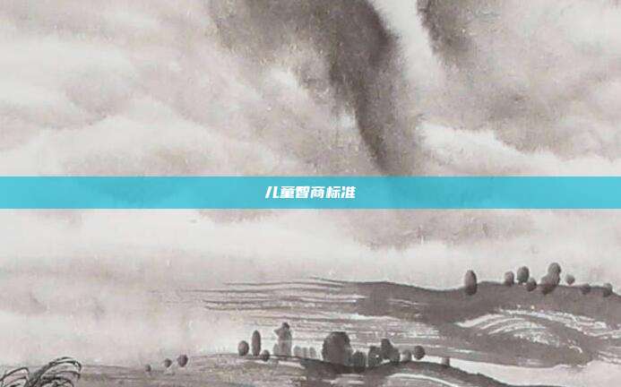 儿童智商标准