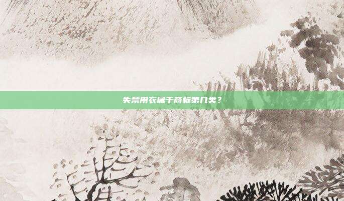 失禁用衣属于商标第几类？