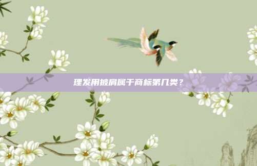 理发用披肩属于商标第几类?