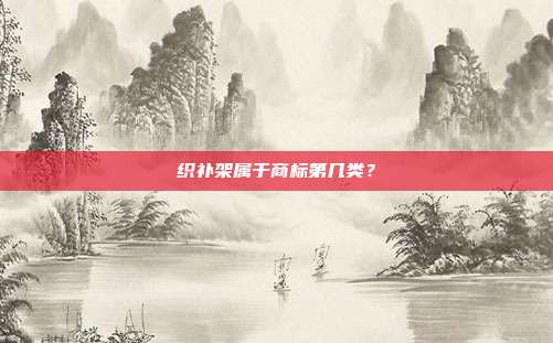 织补架属于商标第几类?