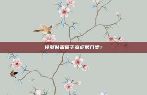 冷凝装置属于商标第几类?