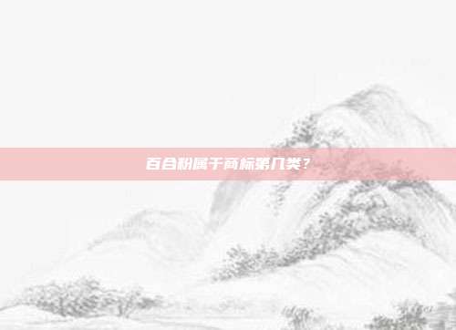 百合粉属于商标第几类?