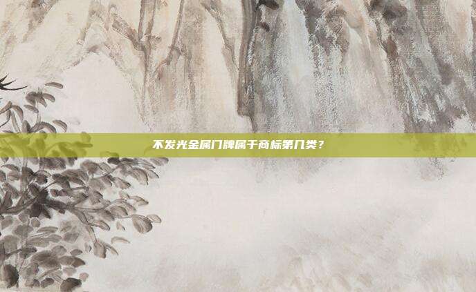 不发光金属门牌属于商标第几类？