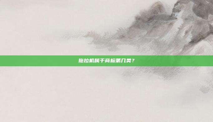 拖拉机属于商标第几类？