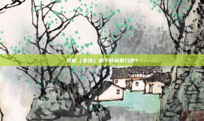 牡蛎（非活）属于商标第几类？