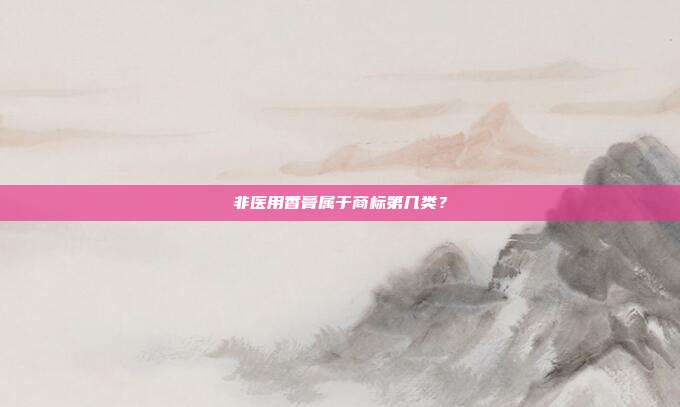 非医用香膏属于商标第几类?