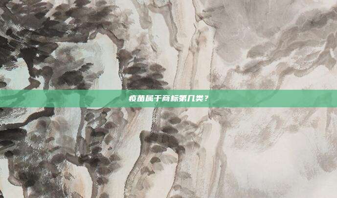 疫苗属于商标第几类?