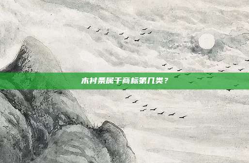 木衬条属于商标第几类?