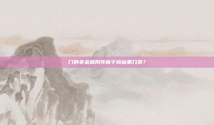 门的非金属附件属于商标第几类？
