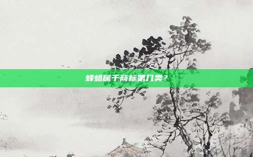 蜂蜡属于商标第几类?