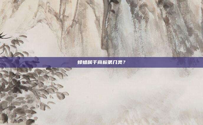 蜂蜡属于商标第几类?