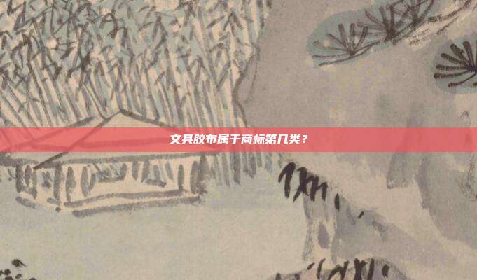文具胶布属于商标第几类？