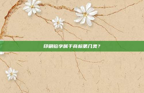 印刷铅字属于商标第几类？