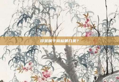 印泥属于商标第几类?