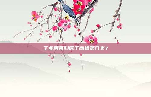 工业用香料属于商标第几类？