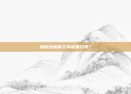 橡胶地板属于商标第几类？