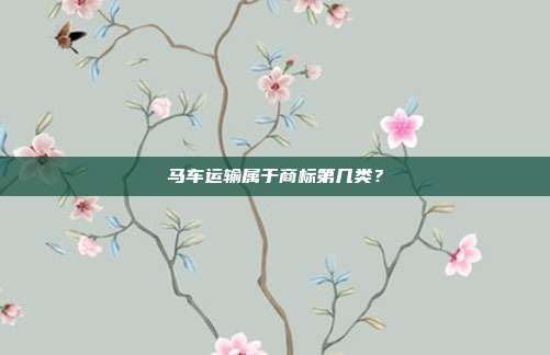马车运输属于商标第几类?