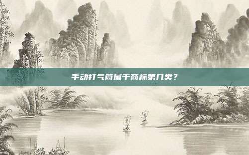 手动打气筒属于商标第几类?